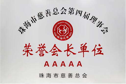 天威耗材被授予“珠海慈善总会第四届理事会荣誉会长单位”