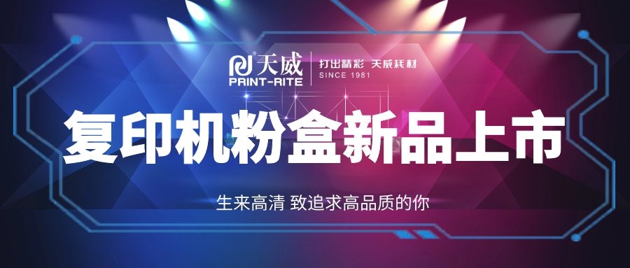 新品上市 | 复印机粉盒再度出击！