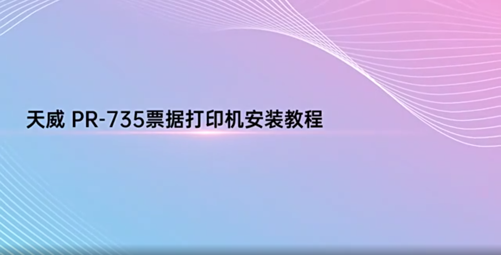 PR-735票据打印机安装教程