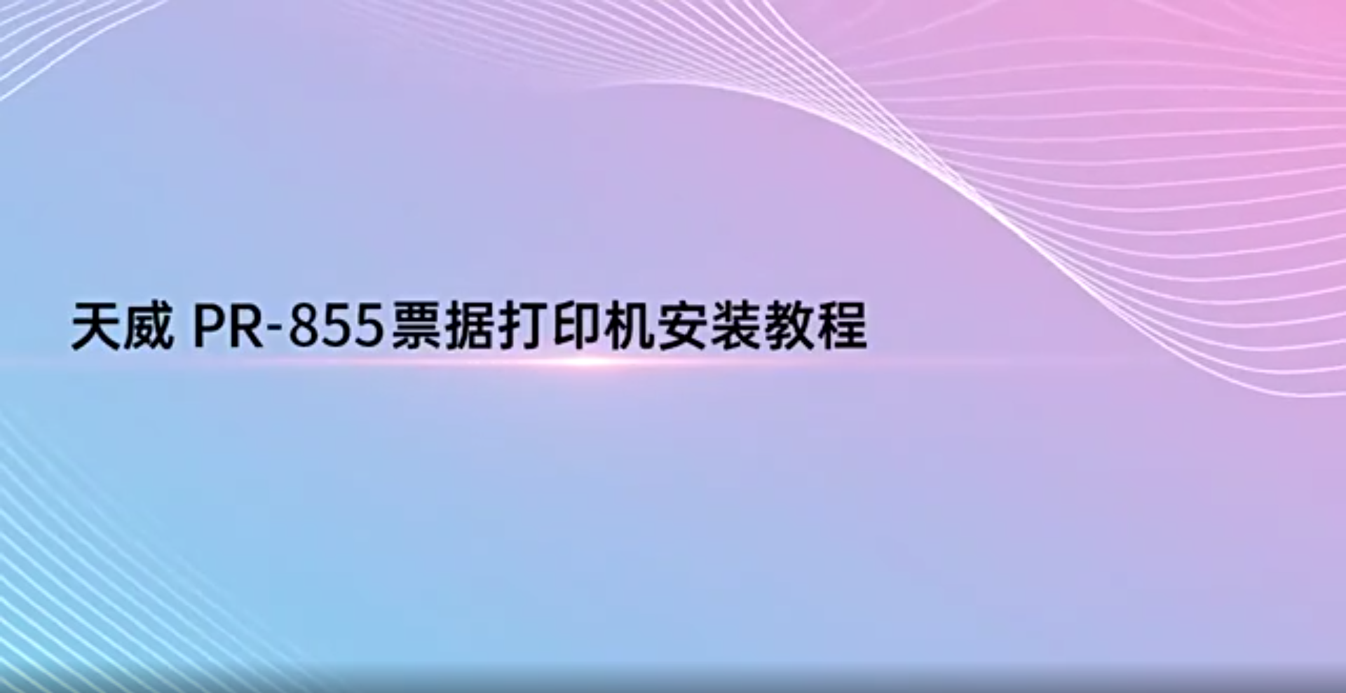 PR-855票据打印机安装教程