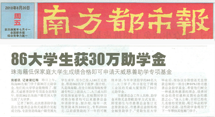 《南方都市报》报道：86大学生获30万助学金