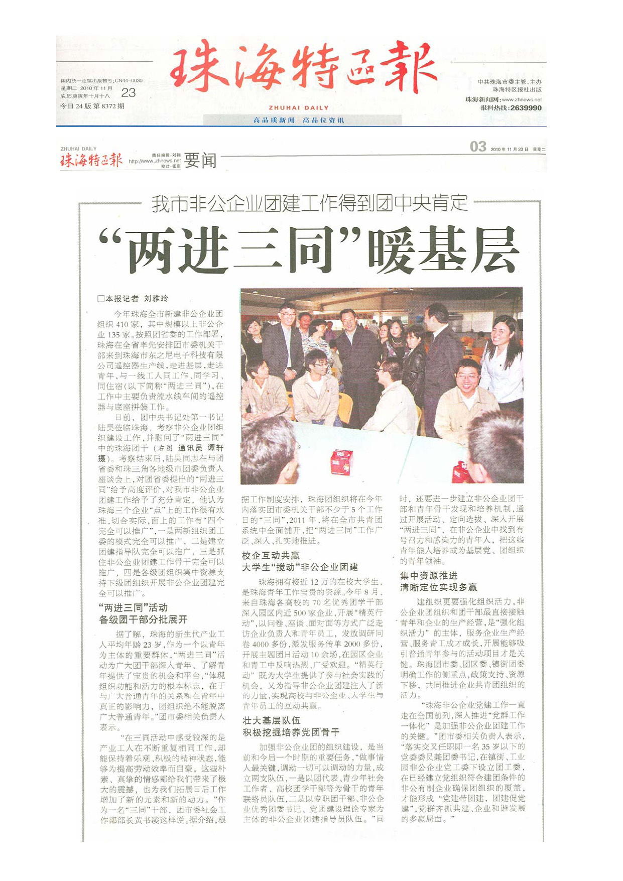 珠海特区报专题报道《我市非公企业团建工作得到团中央肯定“两进三同”暖基层》