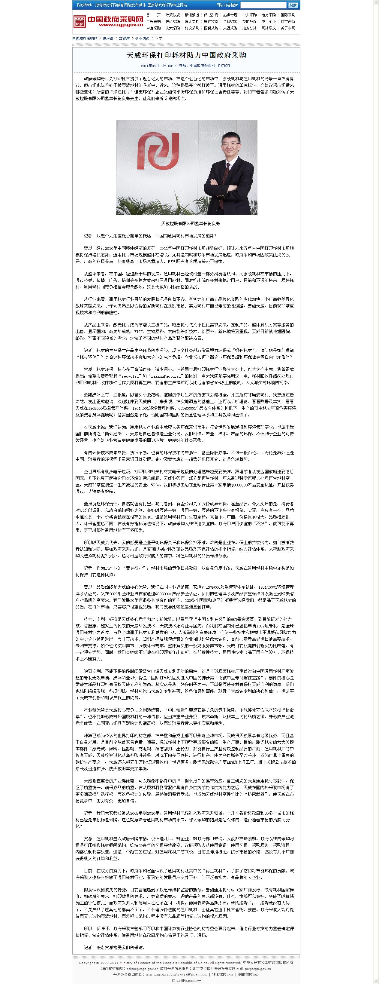 贺生接受中国政府采购网专访：环保耗材助力政府采购