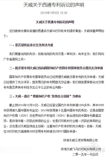 天威 关于西通电子3D打印专利诉讼的声明