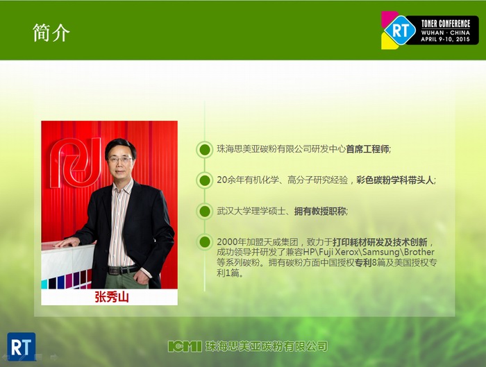 2015年世界碳粉大会武汉举行
