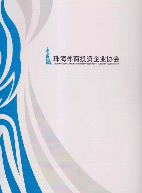 珠海外商协会感谢信