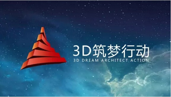天威3d打印 3D筑梦行动