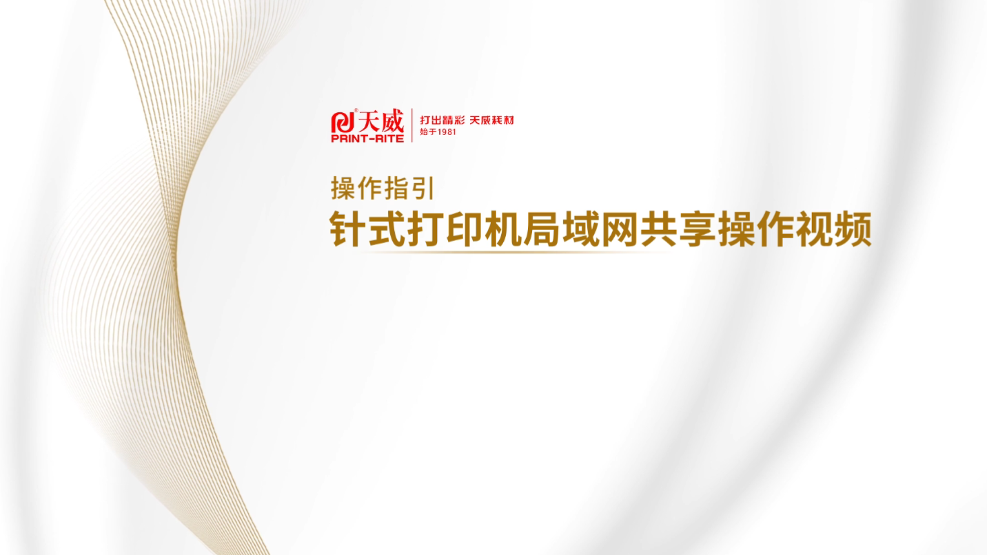 针式打印机局域网共享操作视频