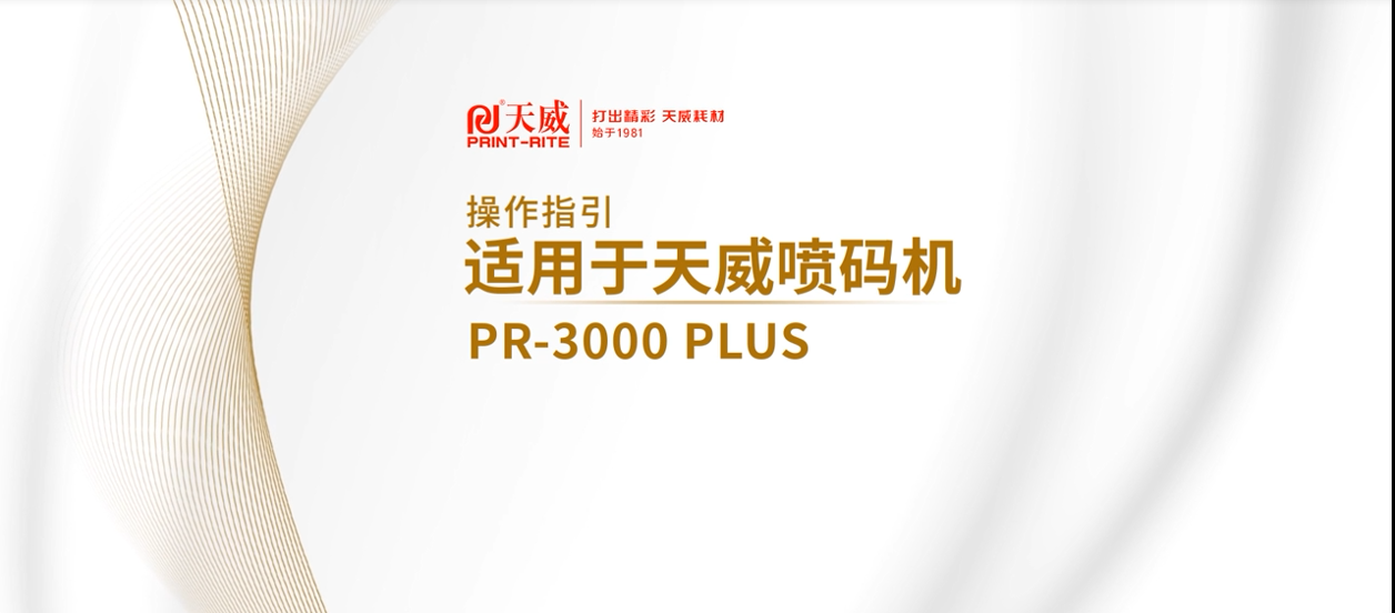PR3000PLUS手持喷码机操作指引