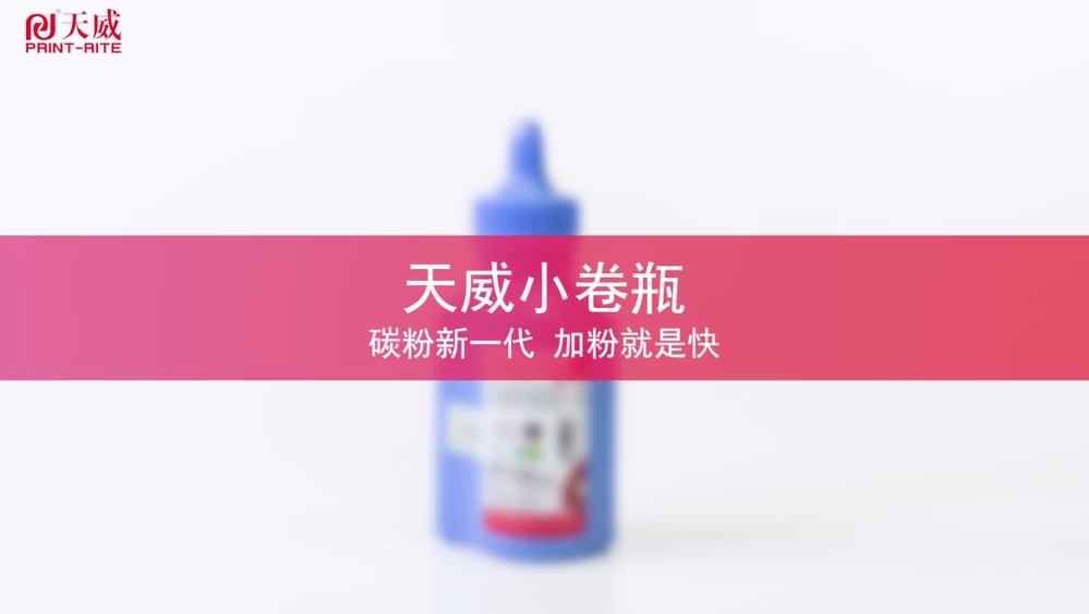 天威小卷瓶碳粉操作指引