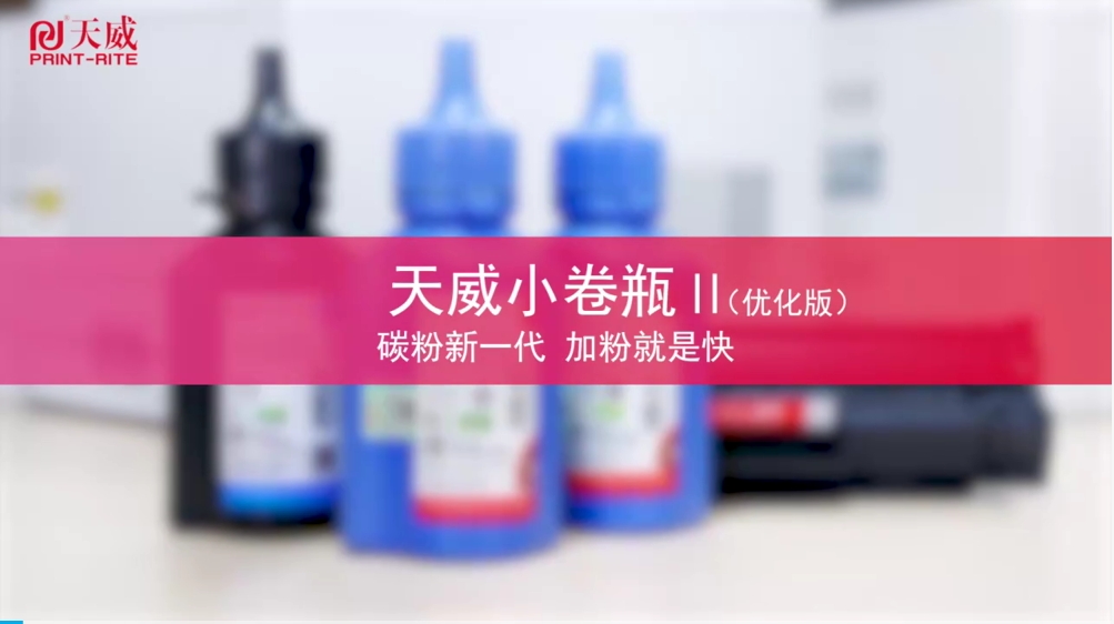 天威小卷瓶碳粉Ⅱ【优化版】操作指引